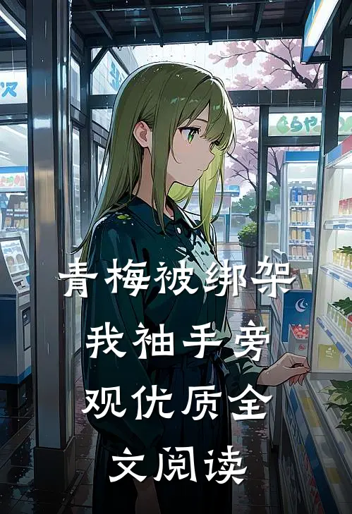 青梅被绑架，我袖手旁观优质全文阅读
