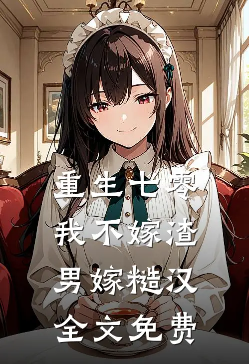 重生七零，我不嫁渣男嫁糙汉全文免费