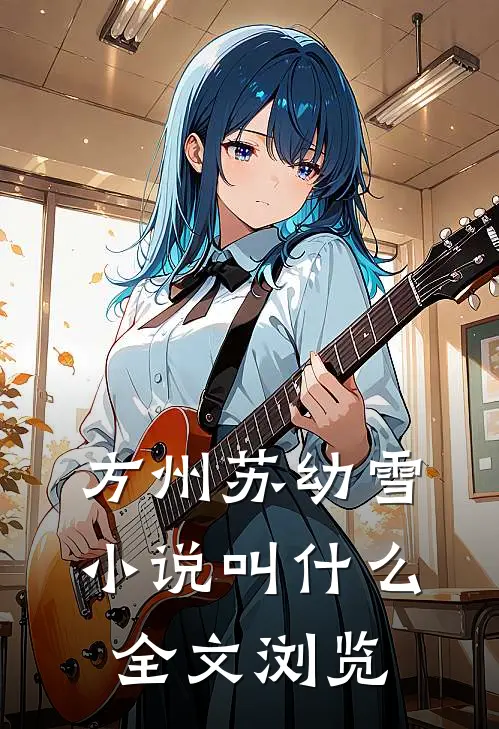 方州苏幼雪小说叫什么全文浏览