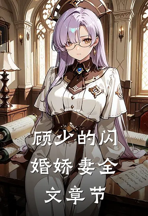 顾少的闪婚娇妻全文章节
