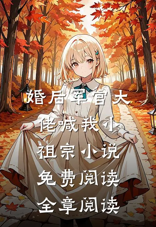 婚后军官大佬喊我小祖宗小说免费阅读全章阅读