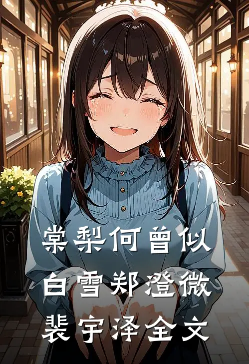 棠梨何曾似白雪郑澄微裴宇泽全文