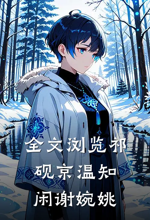 全文浏览祁砚京温知闲谢婉姚