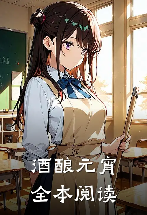 酒酿元宵全本阅读