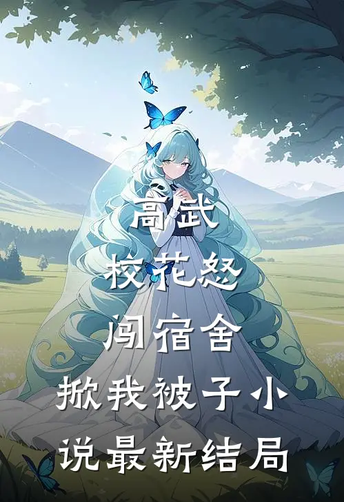 高武：校花怒闯宿舍，掀我被子小说最新结局