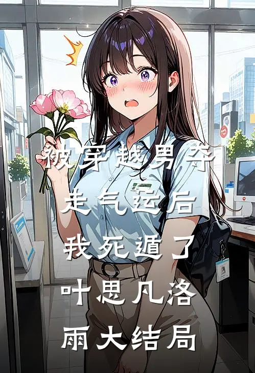 被穿越男夺走气运后我死遁了叶思凡洛雨大结局