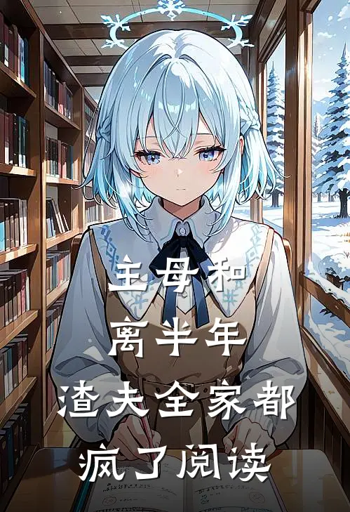 主母和离半年，渣夫全家都疯了阅读