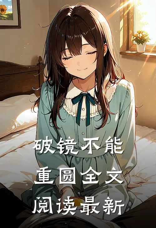 破镜不能重圆全文阅读最新