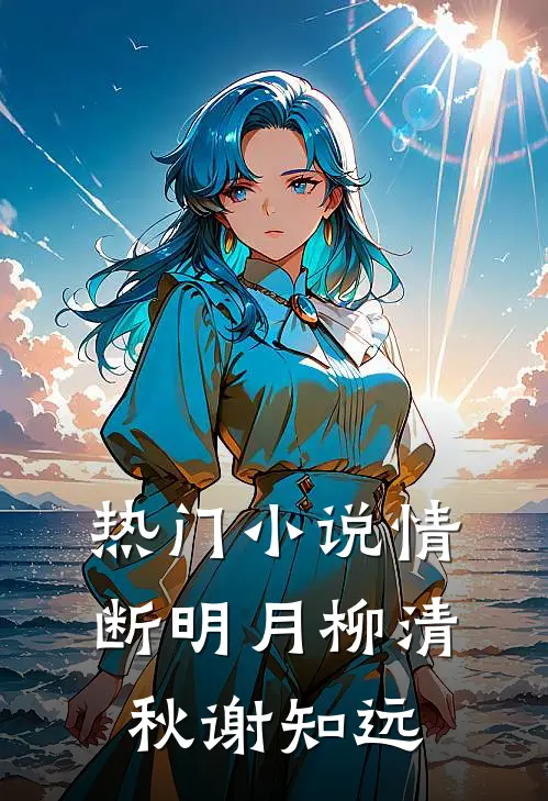 热门小说情断明月柳清秋谢知远