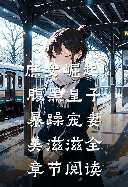 庶女崛起!腹黑皇子暴躁宠妻美滋滋全章节阅读