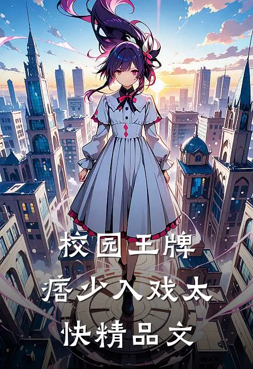 校园王牌：痞少入戏太快精品文