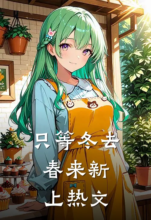 只等冬去，春来新上热文