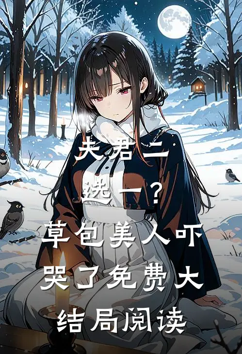 夫君二选一？草包美人吓哭了免费大结局阅读