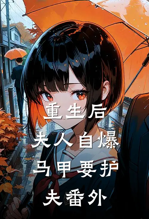 重生后，夫人自爆马甲要护夫番外