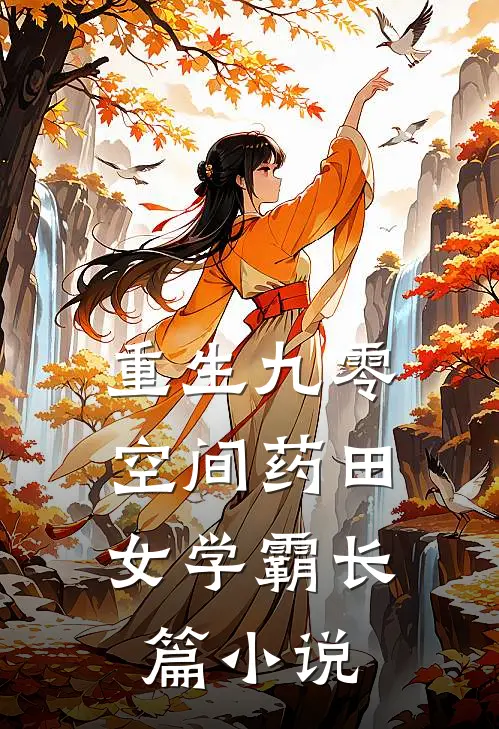 重生九零：空间药田女学霸长篇小说