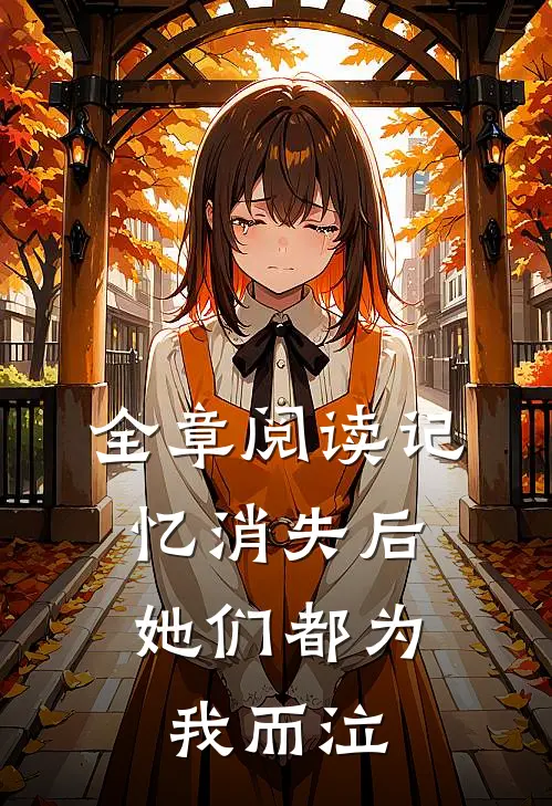 全章阅读记忆消失后,她们都为我而泣