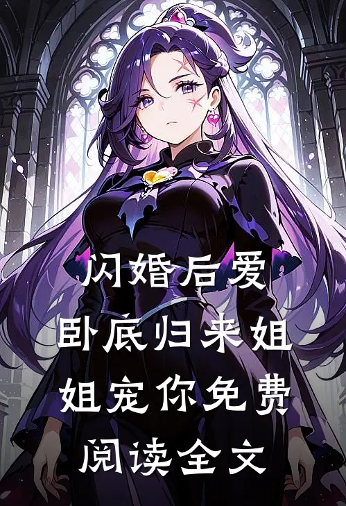 闪婚后爱，卧底归来姐姐宠你免费阅读全文