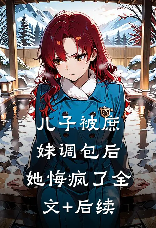 儿子被庶妹调包后，她悔疯了全文+后续