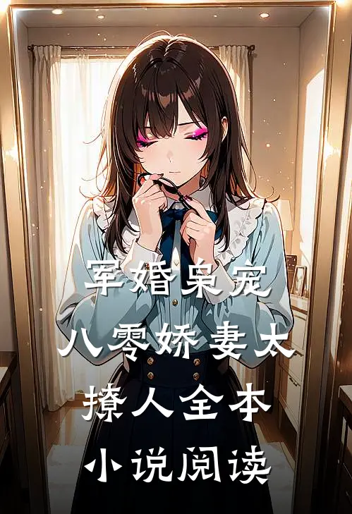 军婚枭宠：八零娇妻太撩人全本小说阅读