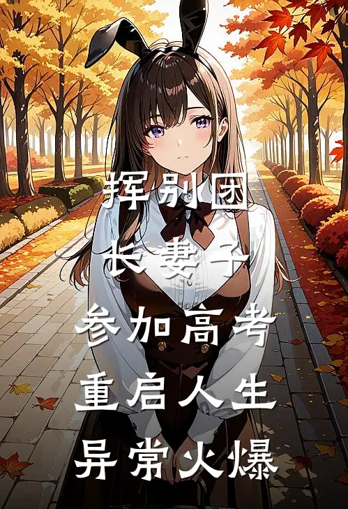 挥别团长妻子：参加高考重启人生异常火爆