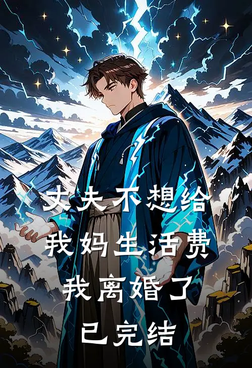 丈夫不想给我妈生活费，我离婚了已完结