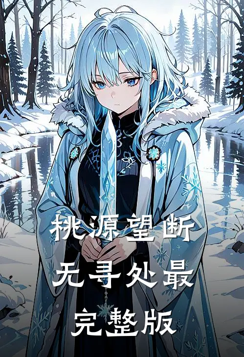 桃源望断无寻处最完整版