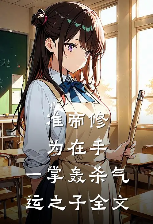 准帝修为在手，一掌轰杀气运之子全文