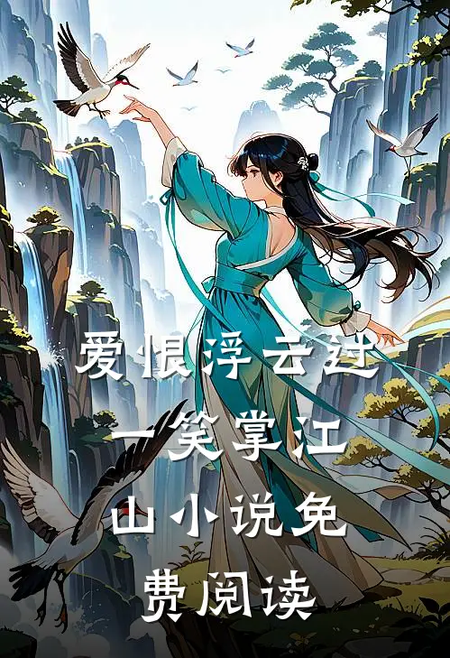 爱恨浮云过，一笑掌江山小说免费阅读