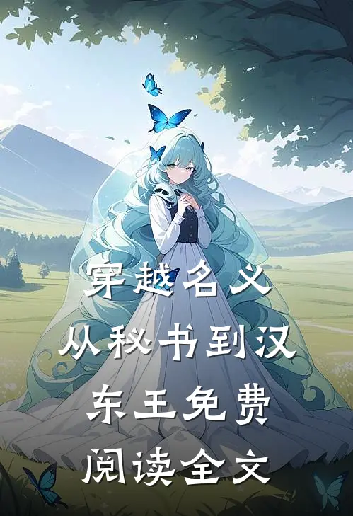 穿越名义：从秘书到汉东王免费阅读全文
