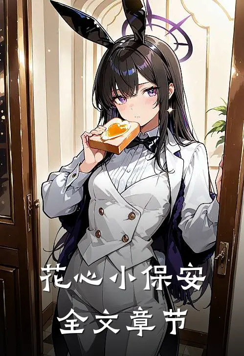 花心小保安全文章节