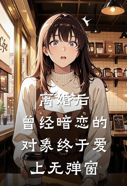 离婚后，曾经暗恋的对象终于爱上无弹窗