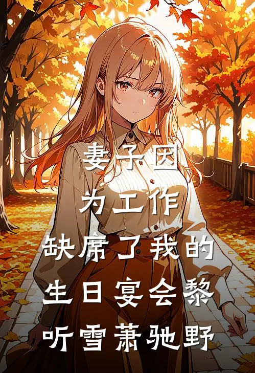 妻子因为工作，缺席了我的生日宴会黎听雪萧驰野