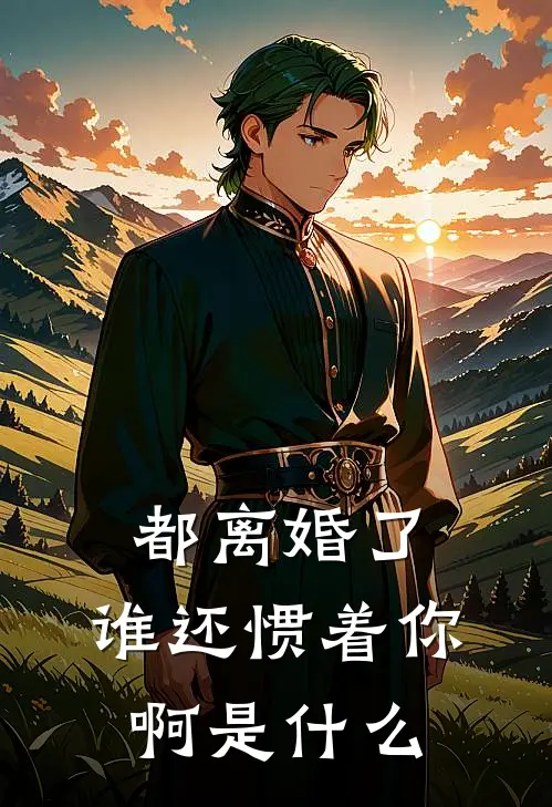 都离婚了，谁还惯着你啊是什么