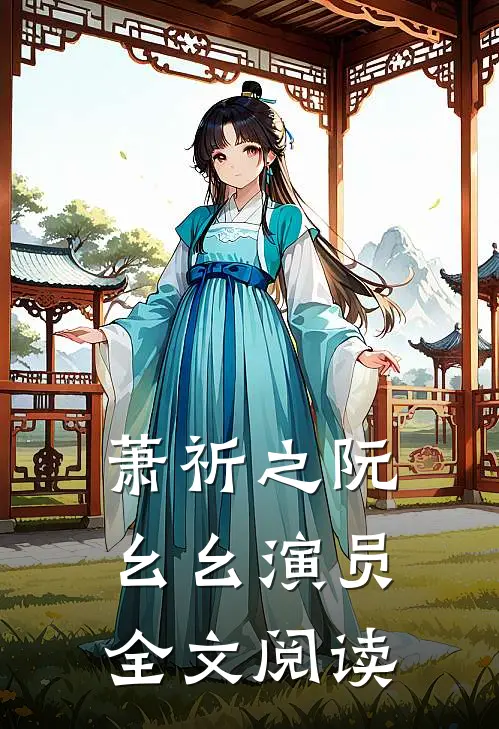 萧祈之阮幺幺 演员全文阅读