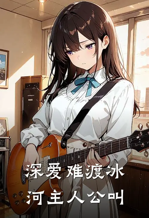 深爱难渡冰河主人公叫