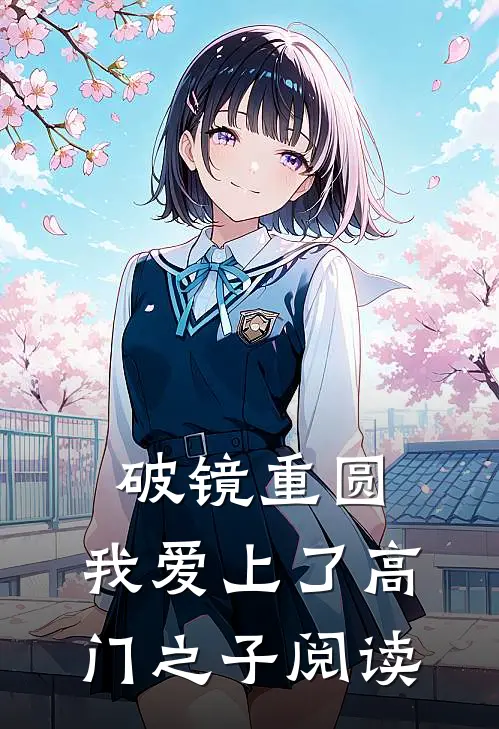 破镜重圆：我爱上了高门之子阅读
