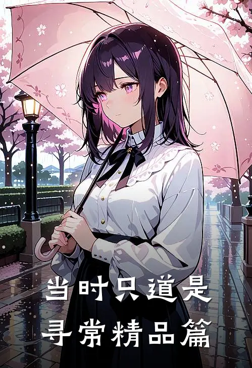 当时只道是寻常精品篇