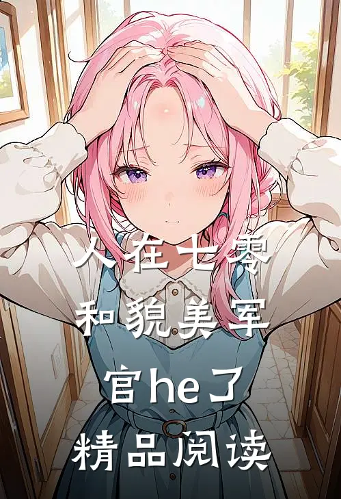人在七零，和貌美军官he了精品阅读