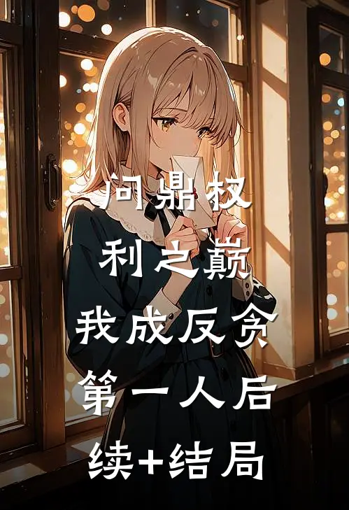 问鼎权利之巅，我成反贪第一人后续+结局