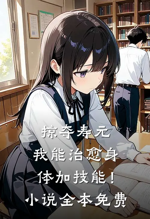 掠夺寿元，我能治愈身体加技能！小说全本免费