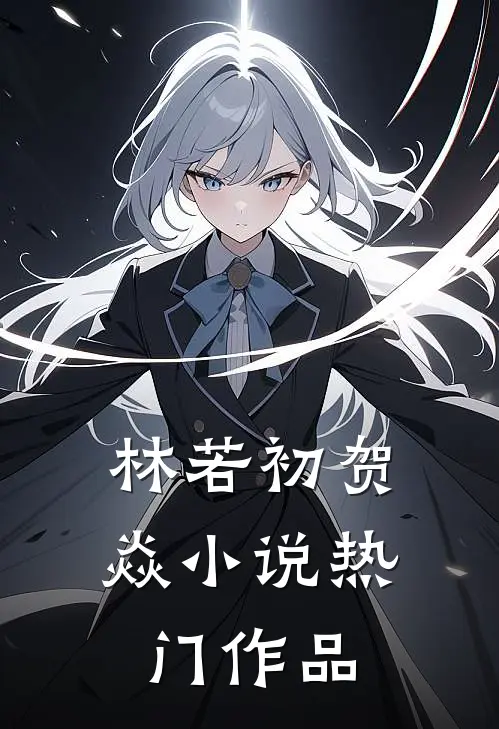 林若初贺焱小说热门作品