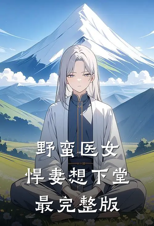 野蛮医女：悍妻想下堂最完整版