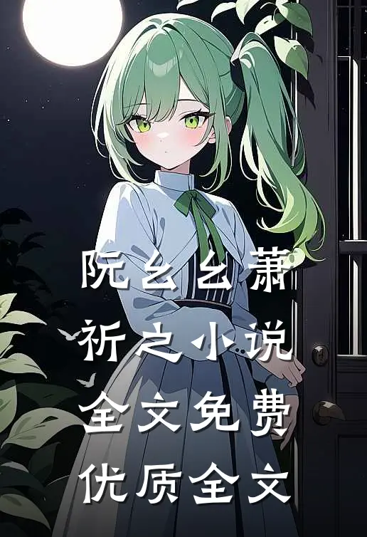 阮幺幺萧祈之小说全文免费优质全文
