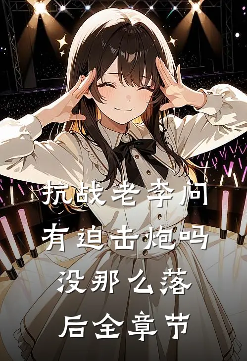 抗战老李问有迫击炮吗没那么落后全章节