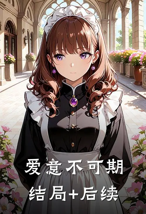 爱意不可期结局+后续