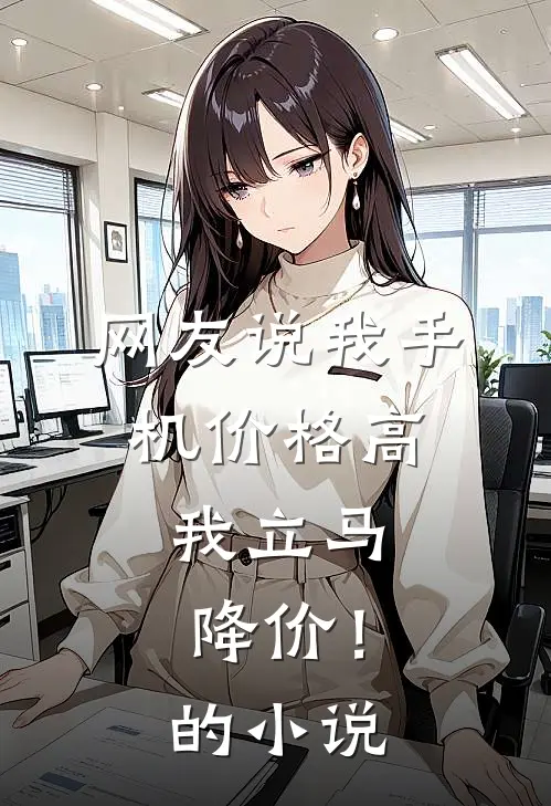 网友说我手机价格高,我立马降价!的怎么回复