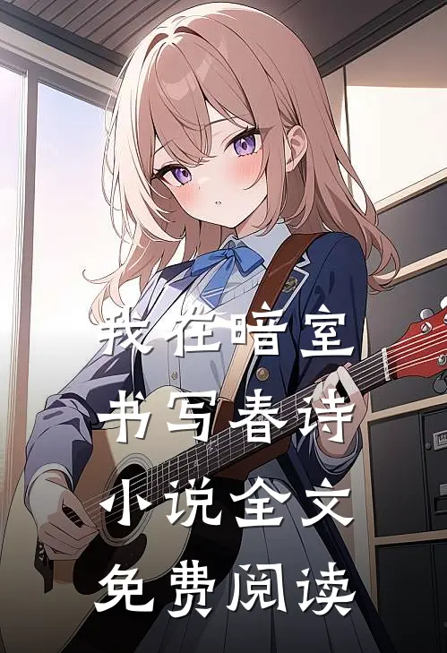 我在暗室书写春诗小说全文免费阅读