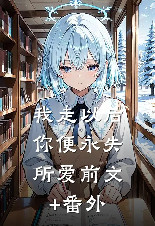 我走以后，你便永失所爱前文+番外