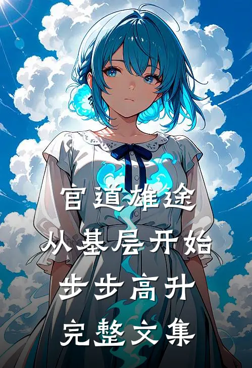 官道雄途：从基层开始步步高升完整文集