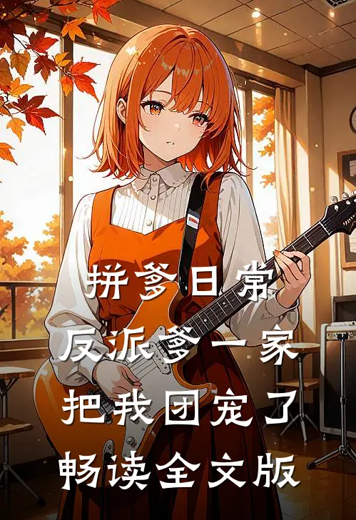 拼爹日常：反派爹一家把我团宠了畅读全文版